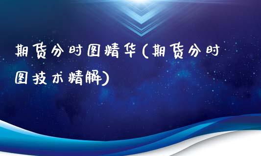 期货分时图精华(期货分时图技术精解)_https://www.gzmhy.com_财经资讯_第1张