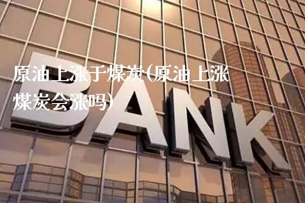 原油上涨于煤炭(原油上涨煤炭会涨吗)_财经资讯_第1张_格子财经网 原油上涨于煤炭(原油上涨煤炭会涨吗)_https://www.gzmhy.com_财经资讯_第1张
