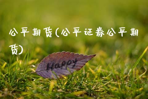 公平期货(公平证券公平期货)_https://www.gzmhy.com_理财品种_第1张
