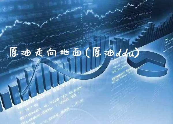 原油走向地面(原油ddu)_基金理财_第1张_格子财经网 原油走向地面(原油ddu)_https://www.gzmhy.com_基金理财_第1张