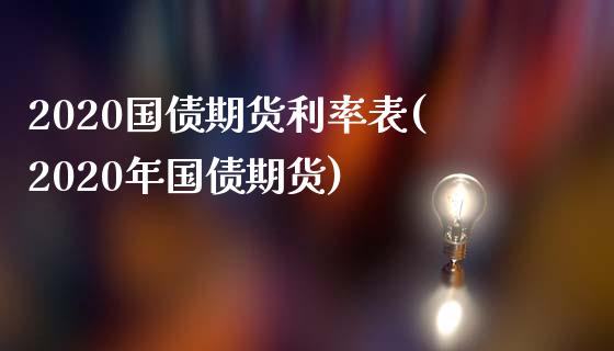 2020国债期货利率表(2020年国债期货)_https://www.gzmhy.com_理财产品_第1张