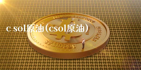 c sol原油(csol原油)_理财品种_第1张_格子财经网 c sol原油(csol原油)_https://www.gzmhy.com_理财品种_第1张