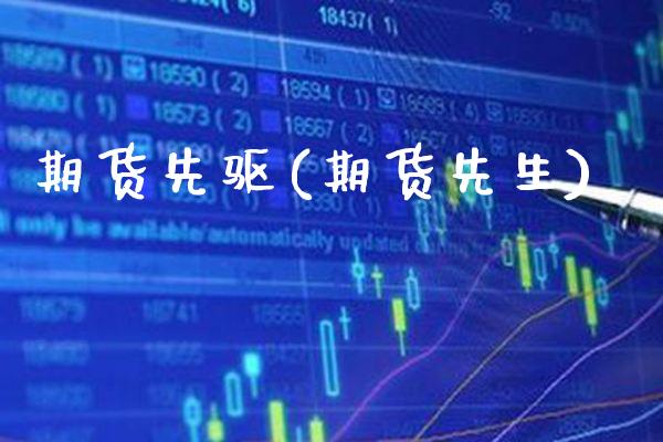 期货先驱(期货先生)_https://www.gzmhy.com_理财品种_第1张