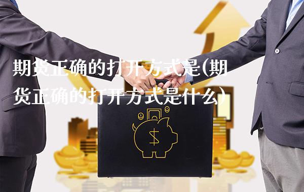 期货正确的打开方式是(期货正确的打开方式是什么)_基金理财_第1张_格子财经网 期货正确的打开方式是(期货正确的打开方式是什么)_https://www.gzmhy.com_基金理财_第1张
