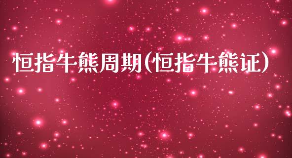 恒指牛熊周期(恒指牛熊证)_保险理财_第1张_格子财经网 恒指牛熊周期(恒指牛熊证)_https://www.gzmhy.com_保险理财_第1张