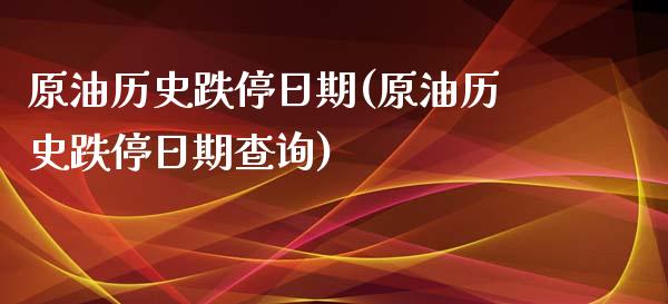 原油历史跌停日期(原油历史跌停日期查询)_理财产品_第1张_格子财经网 原油历史跌停日期(原油历史跌停日期查询)_https://www.gzmhy.com_理财产品_第1张