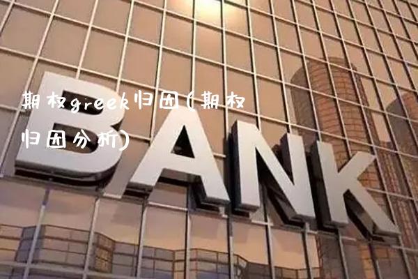 期权greek归因(期权归因分析)_https://www.gzmhy.com_股票理财_第1张