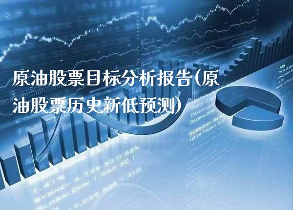 原油股票目标分析报告(原油股票历史新低预测)_https://www.gzmhy.com_保险理财_第1张