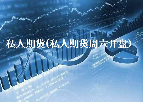 私人期货(私人期货周六开盘)_理财产品_第1张_格子财经网 私人期货(私人期货周六开盘)_https://www.gzmhy.com_理财产品_第1张