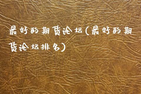 最好的期货(最好的期货排名)_https://www.gzmhy.com_股票理财_第1张