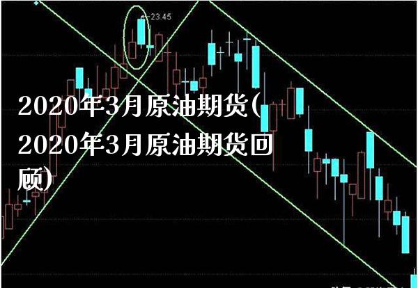 2020年3月原油期货(2020年3月原油期货回顾)_理财品种_第1张_格子财经网 2020年3月原油期货(2020年3月原油期货回顾)_https://www.gzmhy.com_理财品种_第1张