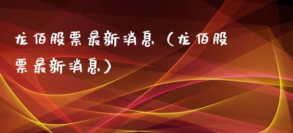 龙佰股票最新消息（龙佰股票最新消息）_https://www.gzmhy.com_保险理财_第1张