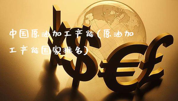 中国原油加工产能(原油加工产能国家排名)_保险理财_第1张_格子财经网 中国原油加工产能(原油加工产能国家排名)_https://www.gzmhy.com_保险理财_第1张