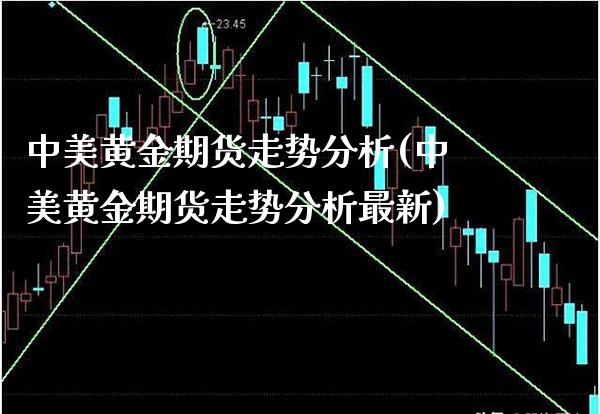 中美黄金期货走势分析(中美黄金期货走势分析最新)_股票理财_第1张_格子财经网 中美黄金期货走势分析(中美黄金期货走势分析最新)_https://www.gzmhy.com_股票理财_第1张