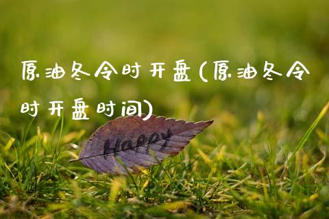 原油冬令时开盘(原油冬令时开盘时间)_交易百科_第1张_格子财经网 原油冬令时开盘(原油冬令时开盘时间)_https://www.gzmhy.com_交易百科_第1张