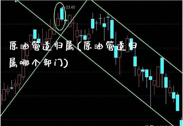 原油管道归属(原油管道归属哪个部门)_https://www.gzmhy.com_理财品种_第1张