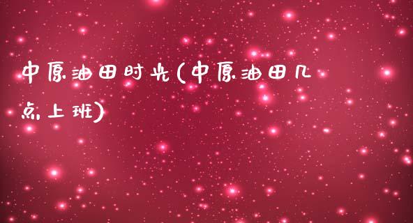 中原油田时光(中原油田几点上班)_期货理财_第1张_格子财经网 中原油田时光(中原油田几点上班)_https://www.gzmhy.com_期货理财_第1张