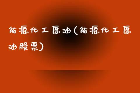 能源化工原油(能源化工原油股票)_保险理财_第1张_格子财经网 能源化工原油(能源化工原油股票)_https://www.gzmhy.com_保险理财_第1张