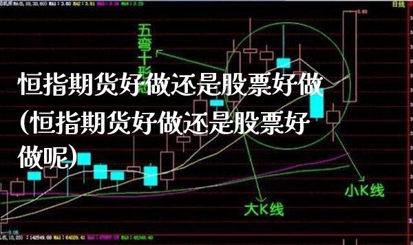 恒指期货好做还是股票好做(恒指期货好做还是股票好做呢)_https://www.gzmhy.com_理财品种_第1张