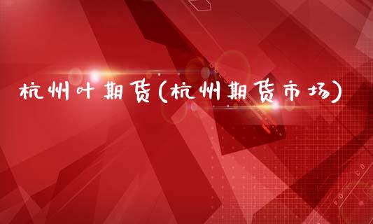 杭州叶期货(杭州期货市场)_财经资讯_第1张_格子财经网 杭州叶期货(杭州期货市场)_https://www.gzmhy.com_财经资讯_第1张