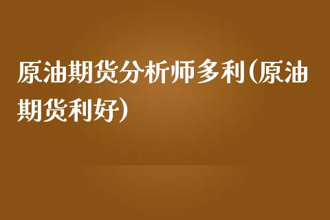 原油期货分析师多利(原油期货利好)_保险理财_第1张_格子财经网 原油期货分析师多利(原油期货利好)_https://www.gzmhy.com_保险理财_第1张