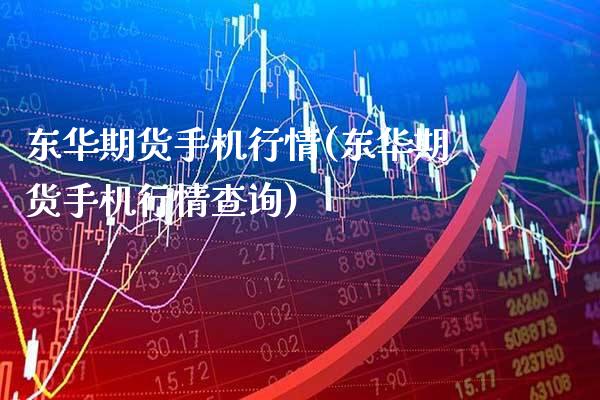 东华期货手机行情(东华期货手机行情查询)_股票理财_第1张_格子财经网 东华期货手机行情(东华期货手机行情查询)_https://www.gzmhy.com_股票理财_第1张