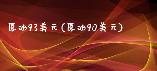 原油93美元(原油90美元)_财经资讯_第1张_格子财经网 原油93美元(原油90美元)_https://www.gzmhy.com_财经资讯_第1张