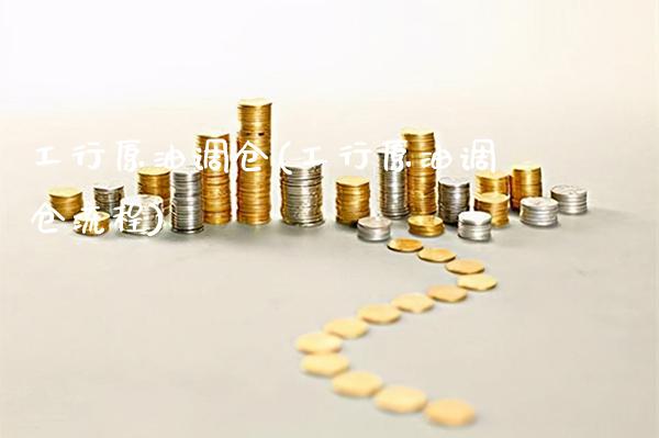 工行原油调仓(工行原油调仓流程)_理财产品_第1张_格子财经网 工行原油调仓(工行原油调仓流程)_https://www.gzmhy.com_理财产品_第1张