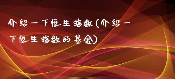 介绍一下恒生指数(介绍一下恒生指数的基金)_https://www.gzmhy.com_财经资讯_第1张