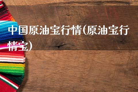 中国原油宝行情(原油宝行情宝)_期货理财_第1张_格子财经网 中国原油宝行情(原油宝行情宝)_https://www.gzmhy.com_期货理财_第1张
