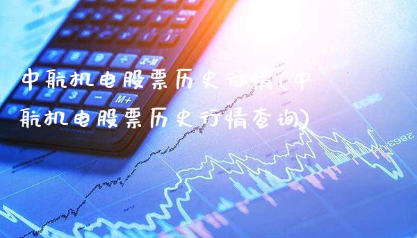 中航机电股票历史行情(中航机电股票历史行情查询)_https://www.gzmhy.com_股票理财_第1张