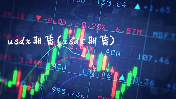 usdx期货(usdt期货)_财经资讯_第1张_格子财经网 usdx期货(usdt期货)_https://www.gzmhy.com_财经资讯_第1张
