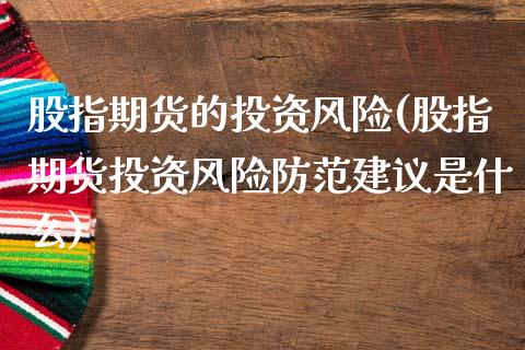 股指期货的投资风险(股指期货投资风险防范建议是什么)_期货理财_第1张_格子财经网 股指期货的投资风险(股指期货投资风险防范建议是什么)_https://www.gzmhy.com_期货理财_第1张