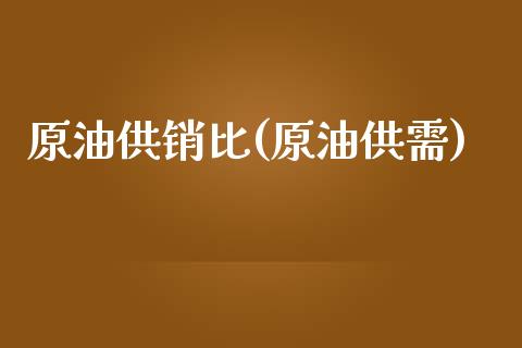 原油供销比(原油供需)_理财品种_第1张_格子财经网 原油供销比(原油供需)_https://www.gzmhy.com_理财品种_第1张