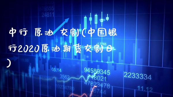 中行 原油 交割(中国银行2020原油期货交割日)_股票理财_第1张_格子财经网 中行 原油 交割(中国银行2020原油期货交割日)_https://www.gzmhy.com_股票理财_第1张