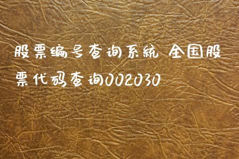 股票编号查询系统 全国股票代码查询002030_https://www.gzmhy.com_理财品种_第1张
