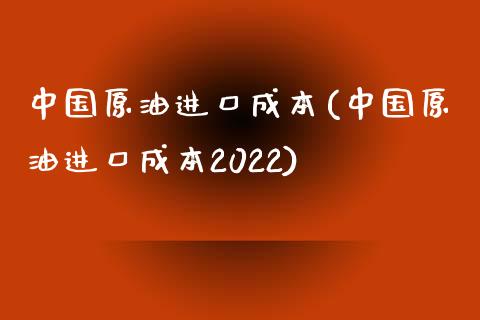 中国原油进口成本(中国原油进口成本2022)_基金理财_第1张_格子财经网 中国原油进口成本(中国原油进口成本2022)_https://www.gzmhy.com_基金理财_第1张