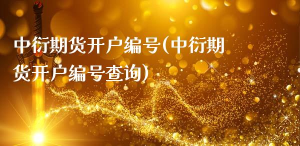 中衍期货开户编号(中衍期货开户编号查询)_交易百科_第1张_格子财经网 中衍期货开户编号(中衍期货开户编号查询)_https://www.gzmhy.com_交易百科_第1张