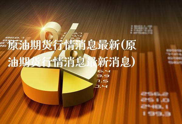 原油期货行情消息最新(原油期货行情消息最新消息)_基金理财_第1张_格子财经网 原油期货行情消息最新(原油期货行情消息最新消息)_https://www.gzmhy.com_基金理财_第1张