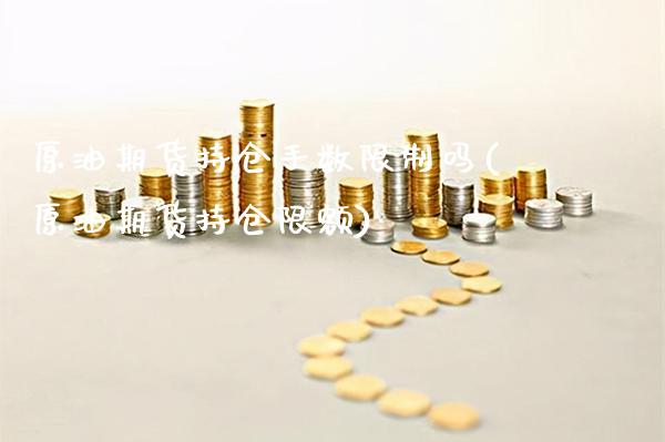 原油期货持仓手数限制吗(原油期货持仓限额)_交易百科_第1张_格子财经网 原油期货持仓手数限制吗(原油期货持仓限额)_https://www.gzmhy.com_交易百科_第1张