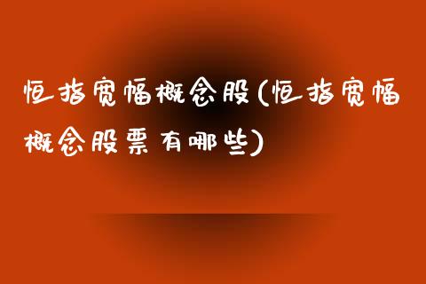 恒指宽幅概念股(恒指宽幅概念股票有哪些)_https://www.gzmhy.com_股票理财_第1张