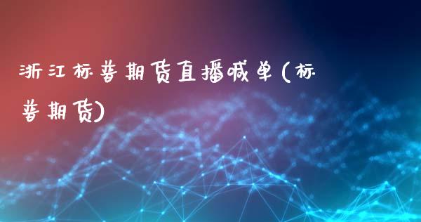 浙江标普期货直播喊单(标普期货)_https://www.gzmhy.com_股票理财_第1张