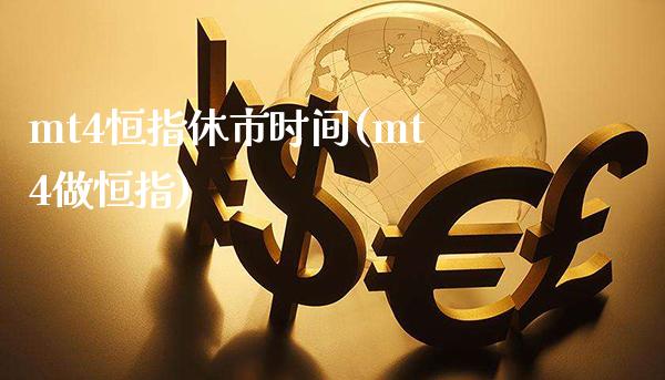 mt4恒指休市时间(mt4做恒指)_保险理财_第1张_格子财经网 mt4恒指休市时间(mt4做恒指)_https://www.gzmhy.com_保险理财_第1张