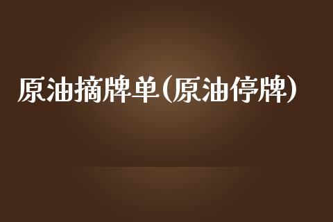 原油摘牌单(原油停牌)_基金理财_第1张_格子财经网 原油摘牌单(原油停牌)_https://www.gzmhy.com_基金理财_第1张