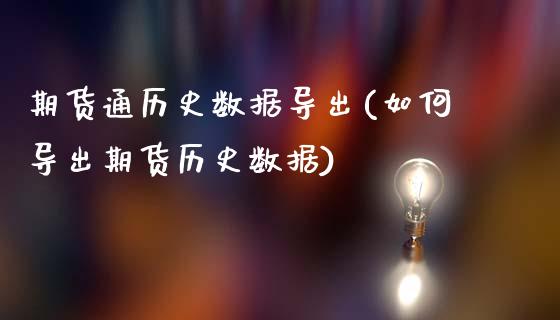 期货通历史数据导出(如何导出期货历史数据)_保险理财_第1张_格子财经网 期货通历史数据导出(如何导出期货历史数据)_https://www.gzmhy.com_保险理财_第1张