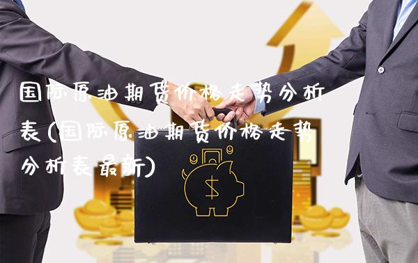 国际原油期货价格走势分析表(国际原油期货价格走势分析表最新)_财经资讯_第1张_格子财经网 国际原油期货价格走势分析表(国际原油期货价格走势分析表最新)_https://www.gzmhy.com_财经资讯_第1张