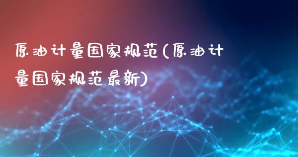 原油计量国家规范(原油计量国家规范最新)_交易百科_第1张_格子财经网 原油计量国家规范(原油计量国家规范最新)_https://www.gzmhy.com_交易百科_第1张