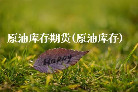 原油库存期货(原油库存)_https://www.gzmhy.com_保险理财_第1张
