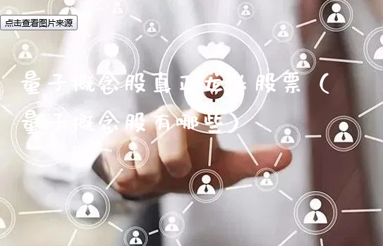 量子概念股真正龙头股票（量子概念股有哪些）_https://www.gzmhy.com_股票理财_第1张