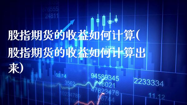 股指期货的收益如何计算(股指期货的收益如何计算出来)_股票理财_第1张_格子财经网 股指期货的收益如何计算(股指期货的收益如何计算出来)_https://www.gzmhy.com_股票理财_第1张
